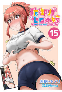 防御力ゼロの嫁15