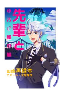 先輩と。小汚い雑巾編