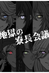 地獄の寮長会議
