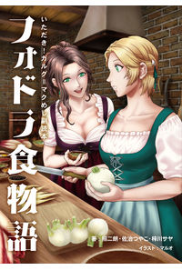 いただき!ガルグ=マクめし―フォドラ食物語―