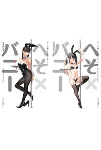 へそ×バニー