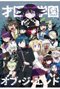 才囚学園オブ・ジ・エンド