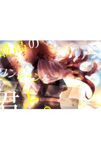 最高のワンシーンを君と。