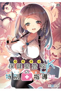 ワケアリJKの特別指導