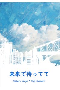 未来で待ってて