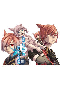 とある光戦と水晶公の話3