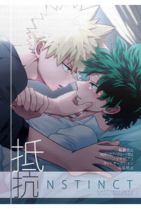 抵抗INSTINCT