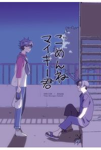 ごめんねマイキー君