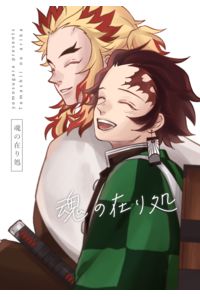 魂の在り処