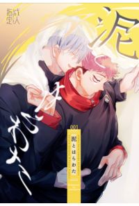 泥とはらわた
