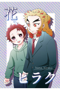 花、ヒラク