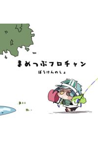 まめつぶフロチャン