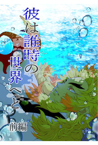 彼は誰時の世界へと 前編