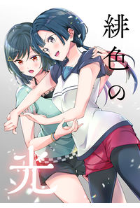 緋色の光