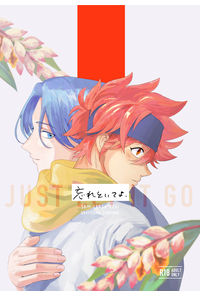 忘れといてよ