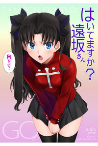 はいてますか?遠坂さん