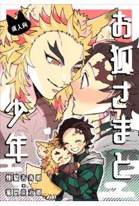 お狐さまと少年