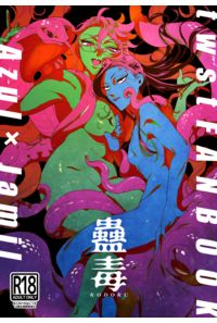 蠱毒