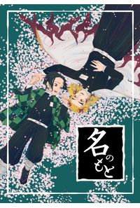 名のもと