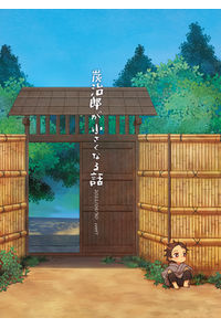 炭治郎が小さくなる話