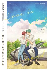 愛し愛されて生きるのさ