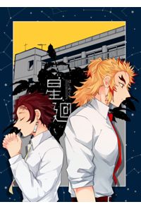 星廻(ほしめぐり)