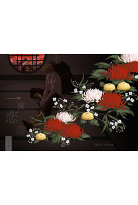 一夜恋慕