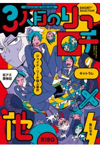 3人目のリーチ 他