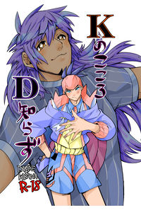 KのこころD知らず