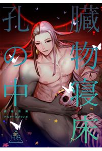 臓物寝床孔の中