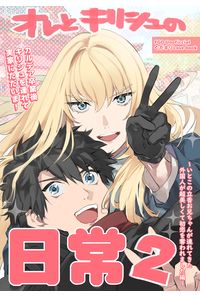 オレとキリシュの日常2
