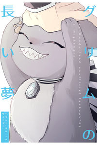 グリムの長い夢