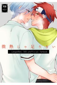 微熱じゃ足りない