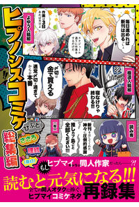 ヒプノシスコミケ総集編