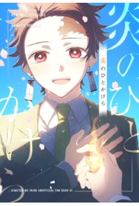 炎のひとかけら