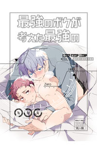 最強のボクが考えた最強の