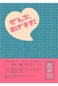 ぜんぶ、あげます!