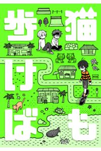 猫も歩けば