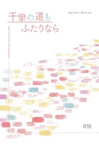 千里の道もふたりなら