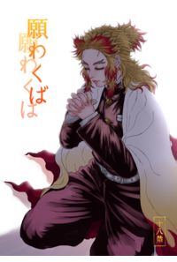 願わくば