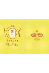 恋の素晴らしさを