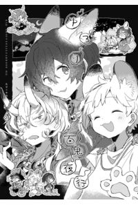 ゆるり百鬼夜行