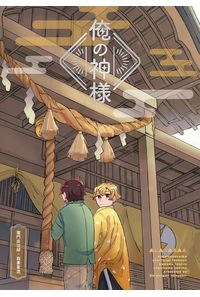 俺の神様