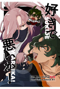 好きで悪いか!