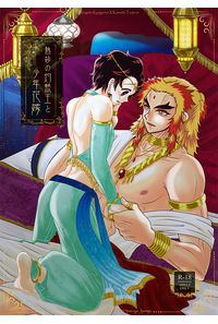 熱砂の灼熱王と少年花嫁