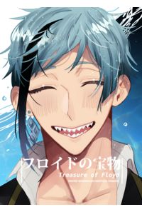 フロイドの宝物