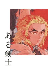 ある剣士