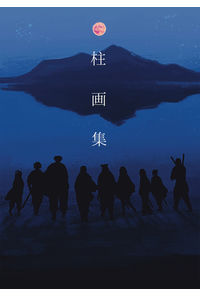 柱画集