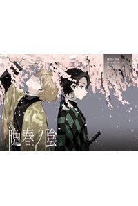 晩春ノ陰