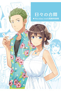 日々の合間